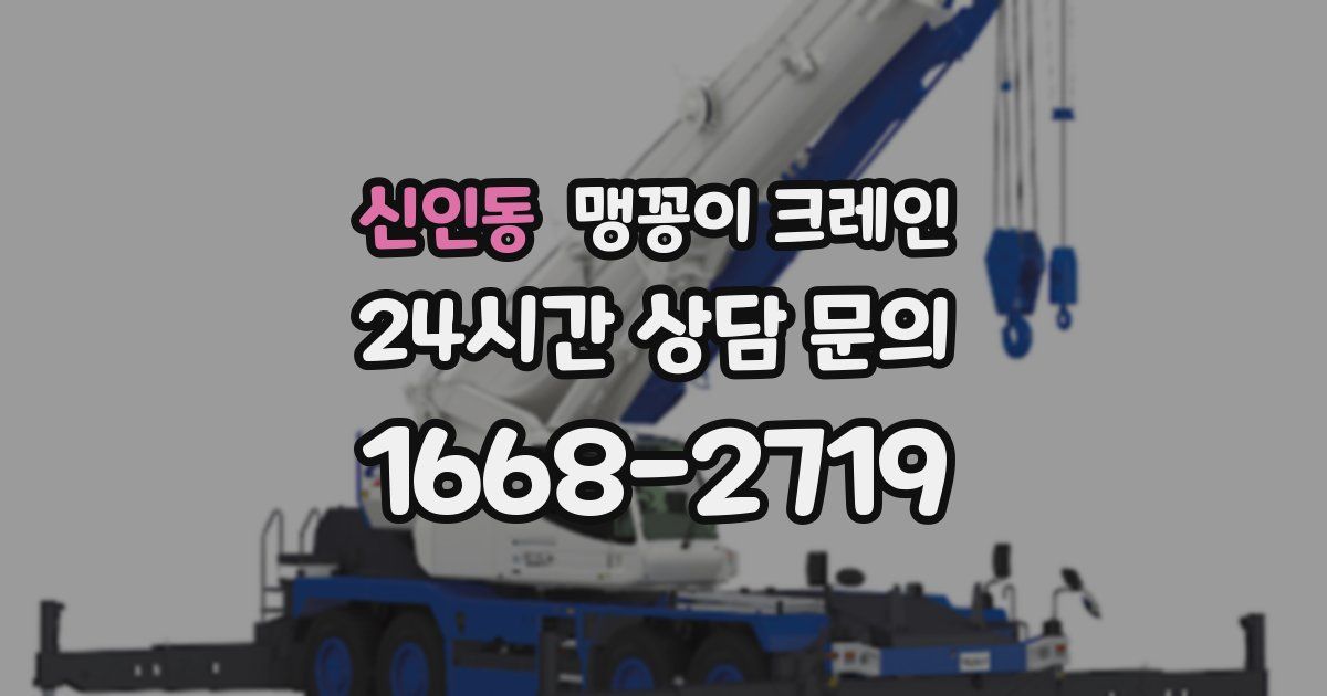신인동 맹꽁이 크레인