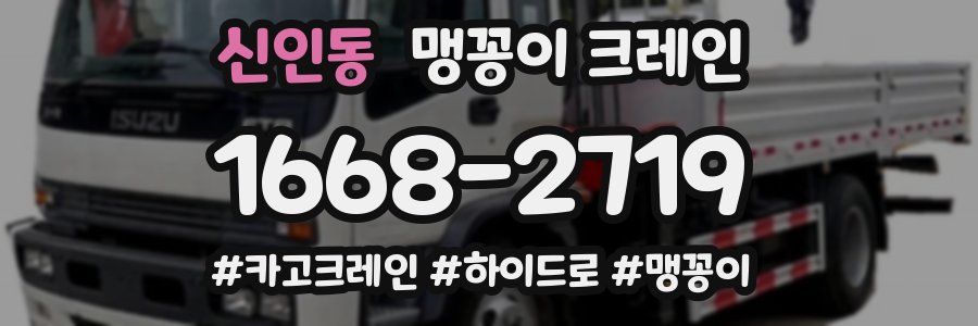 신인동 맹꽁이 크레인