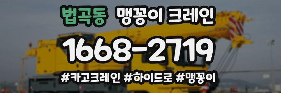 법곡동 맹꽁이 크레인
