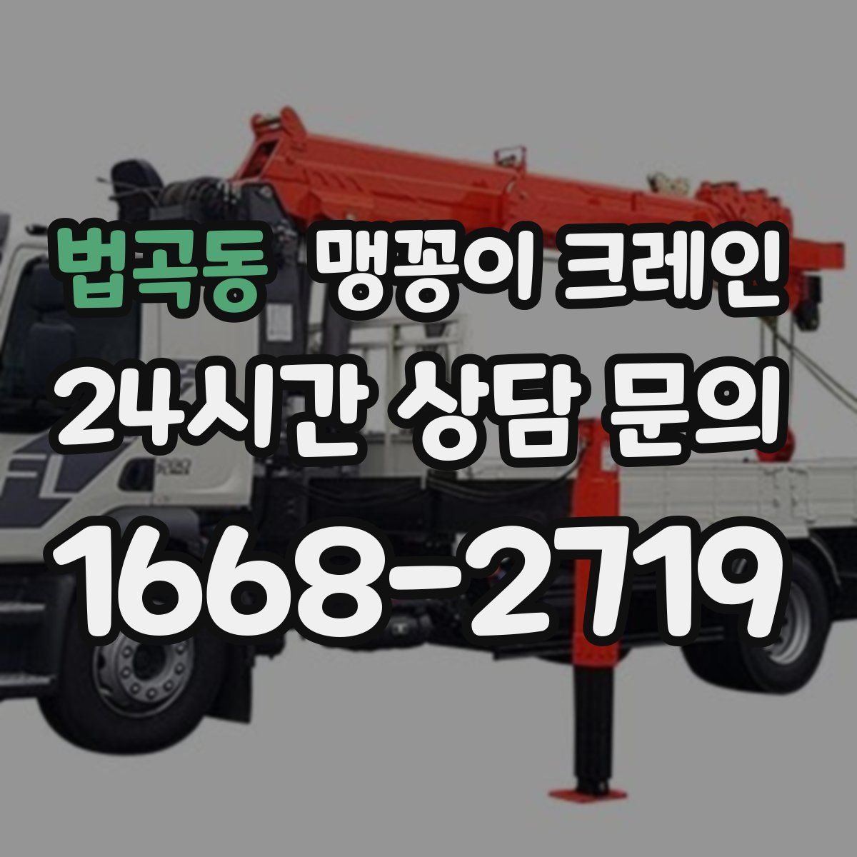 법곡동 맹꽁이 크레인