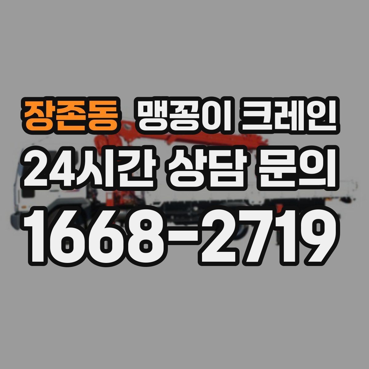 장존동 맹꽁이 크레인 아웃트리거 설치 전 확인할 체크리스트