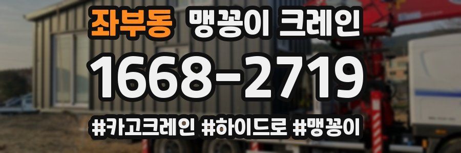 좌부동 맹꽁이 크레인