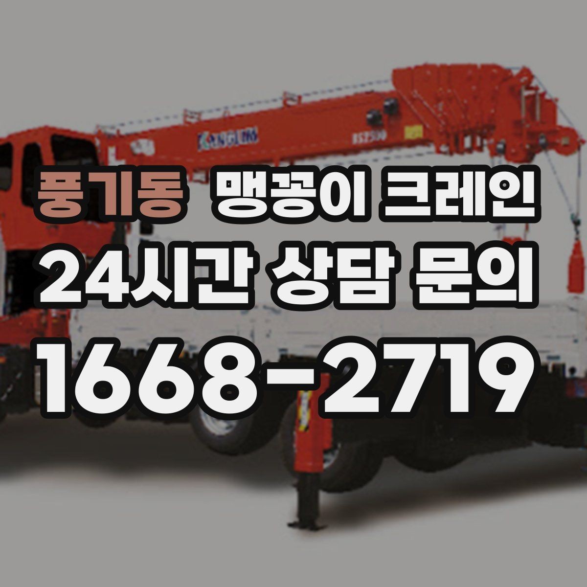 풍기동 맹꽁이 크레인 현장 주변 차량 정리가 중요한 이유