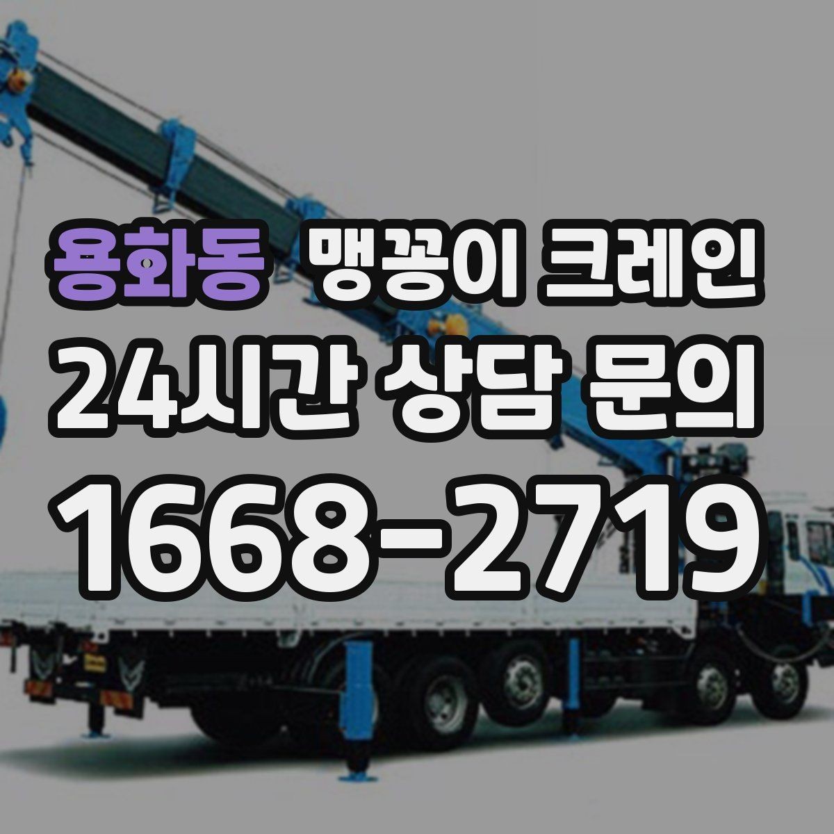 용화동 맹꽁이 크레인 이동 거리·작업 시간에 따른 비용 차이