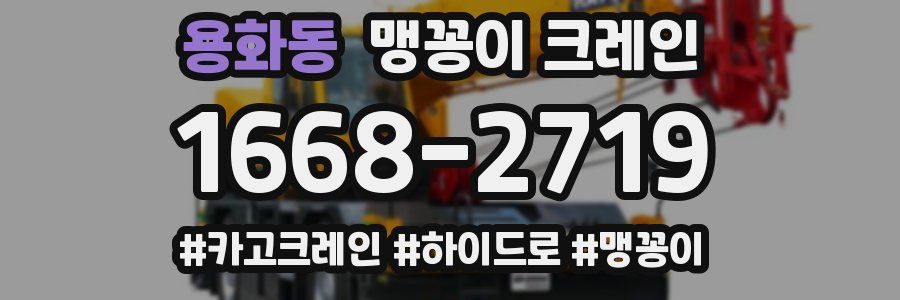 용화동 맹꽁이 크레인