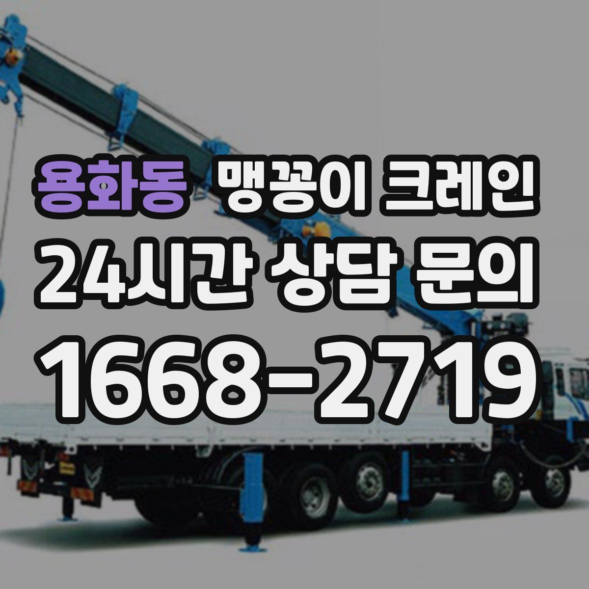 용화동 맹꽁이 크레인