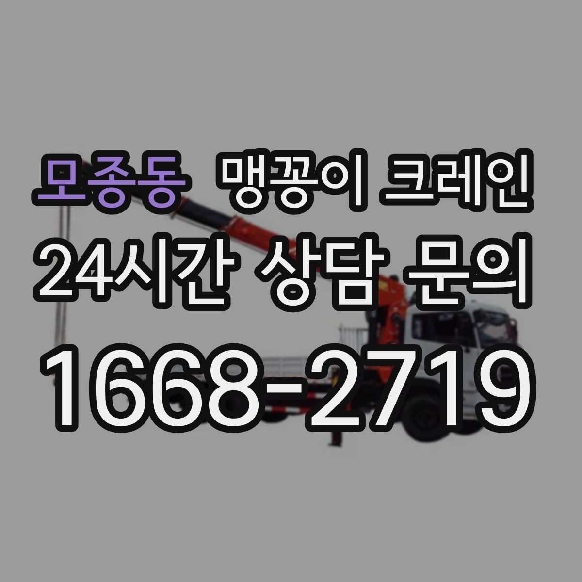 모종동 맹꽁이 크레인 작업 구간을 안전하게 통제하는 방법