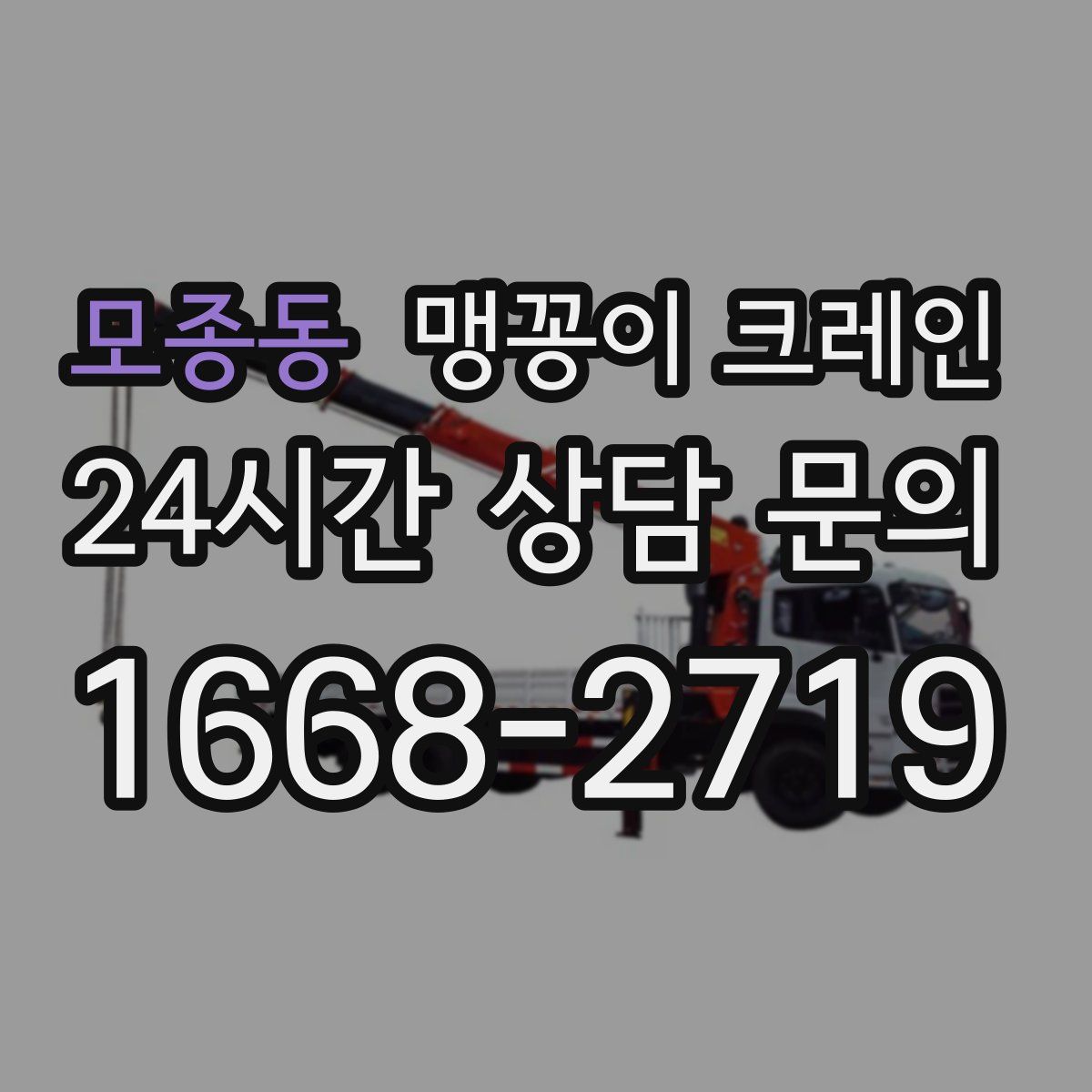 모종동 맹꽁이 크레인
