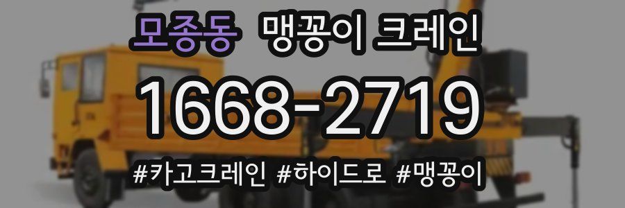 모종동 맹꽁이 크레인