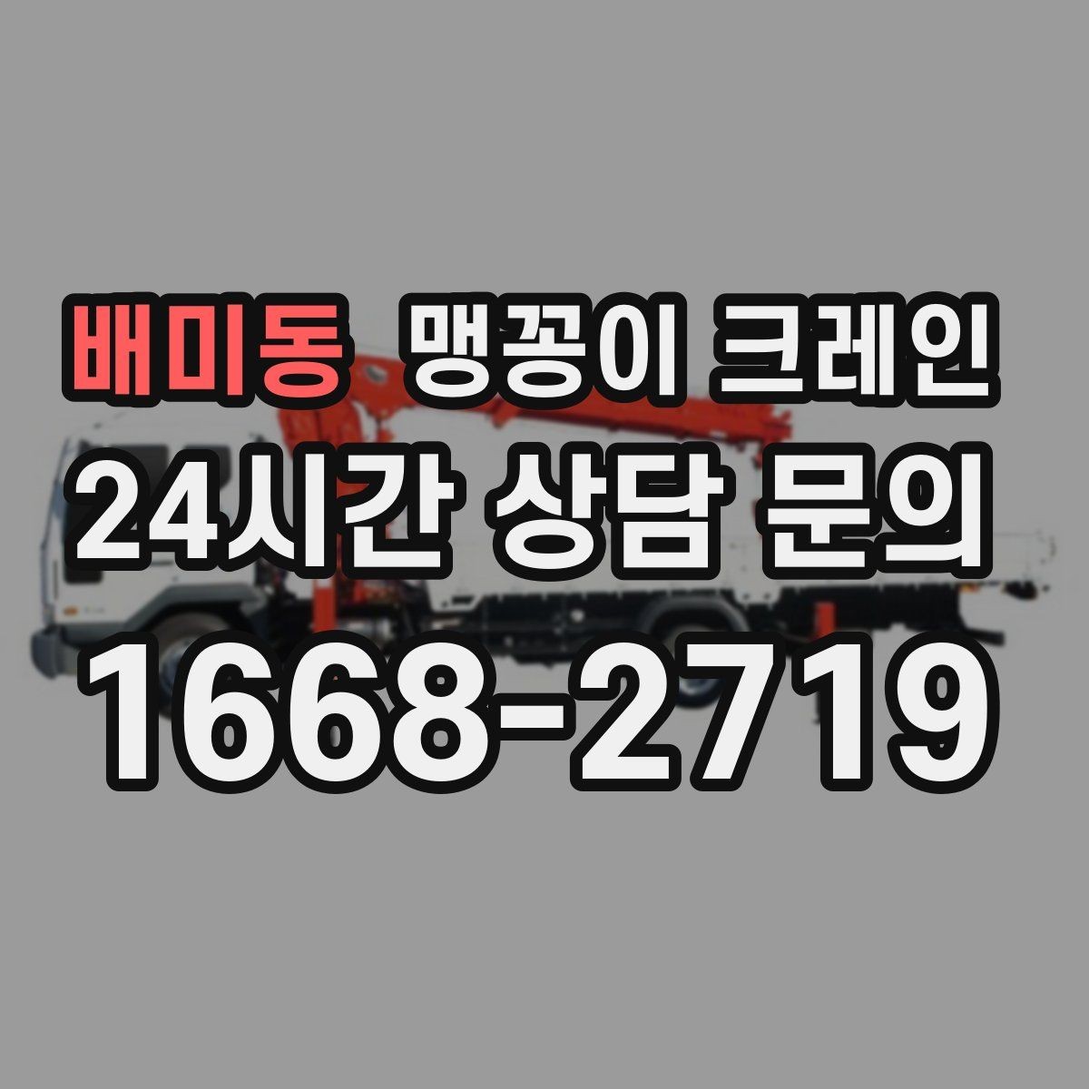 배미동 맹꽁이 크레인 설치 자리만 잘 잡아도 작업이 빨라지는 이유