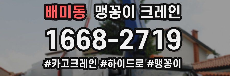 배미동 맹꽁이 크레인