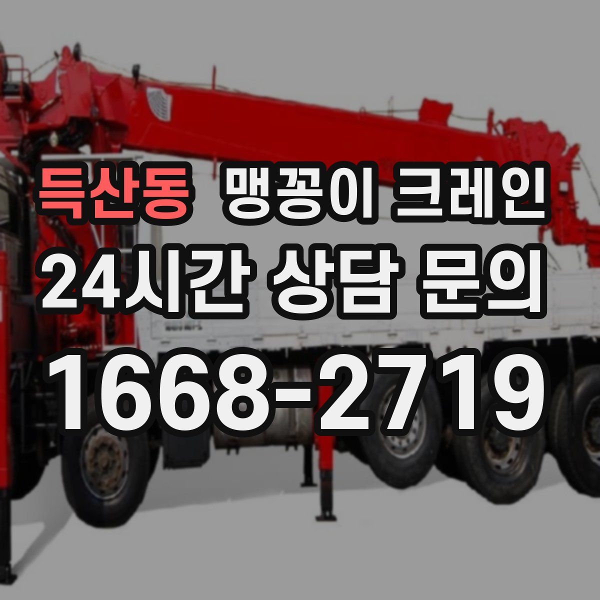 득산동 맹꽁이 크레인