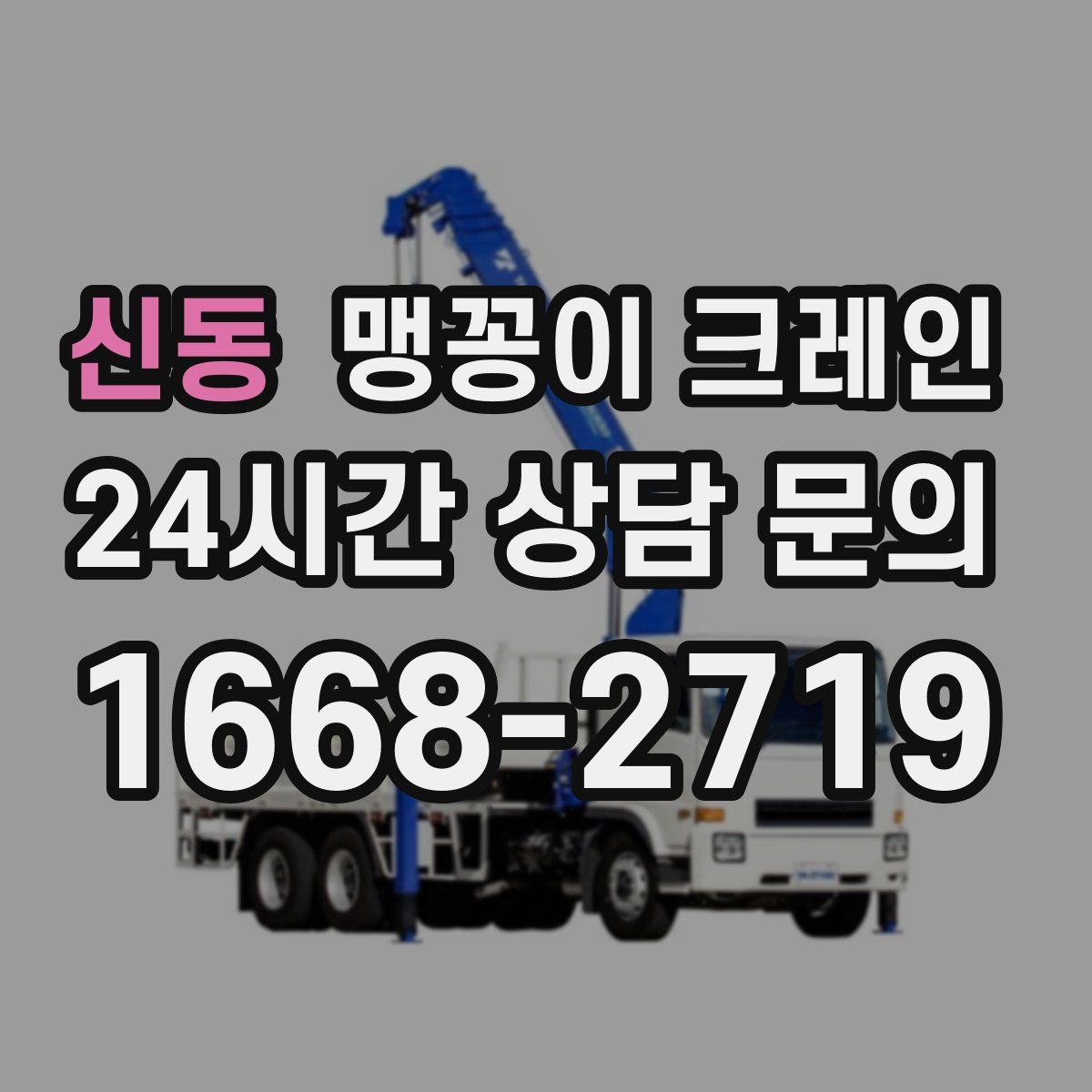 신동 맹꽁이 크레인