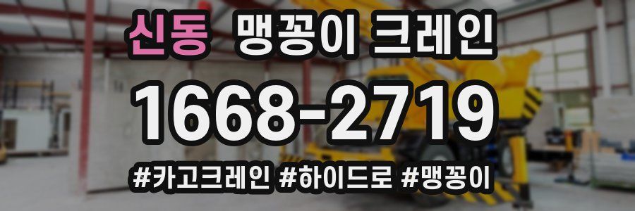 신동 맹꽁이 크레인
