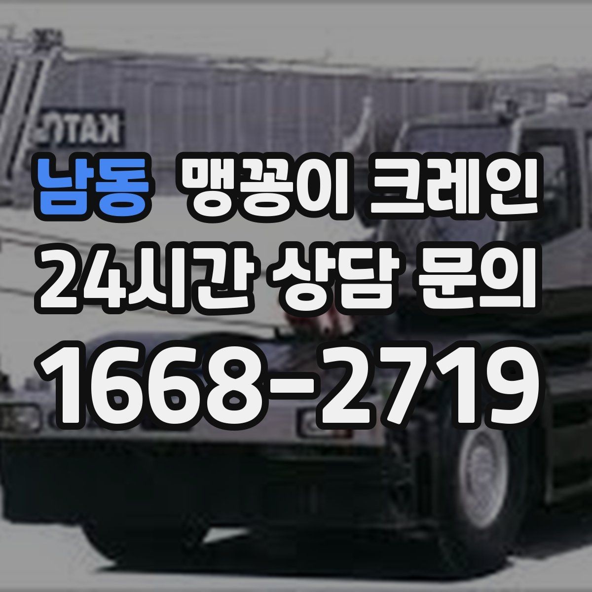 남동 맹꽁이 크레인 엘리베이터 없는 건물 장비 이동에 유리