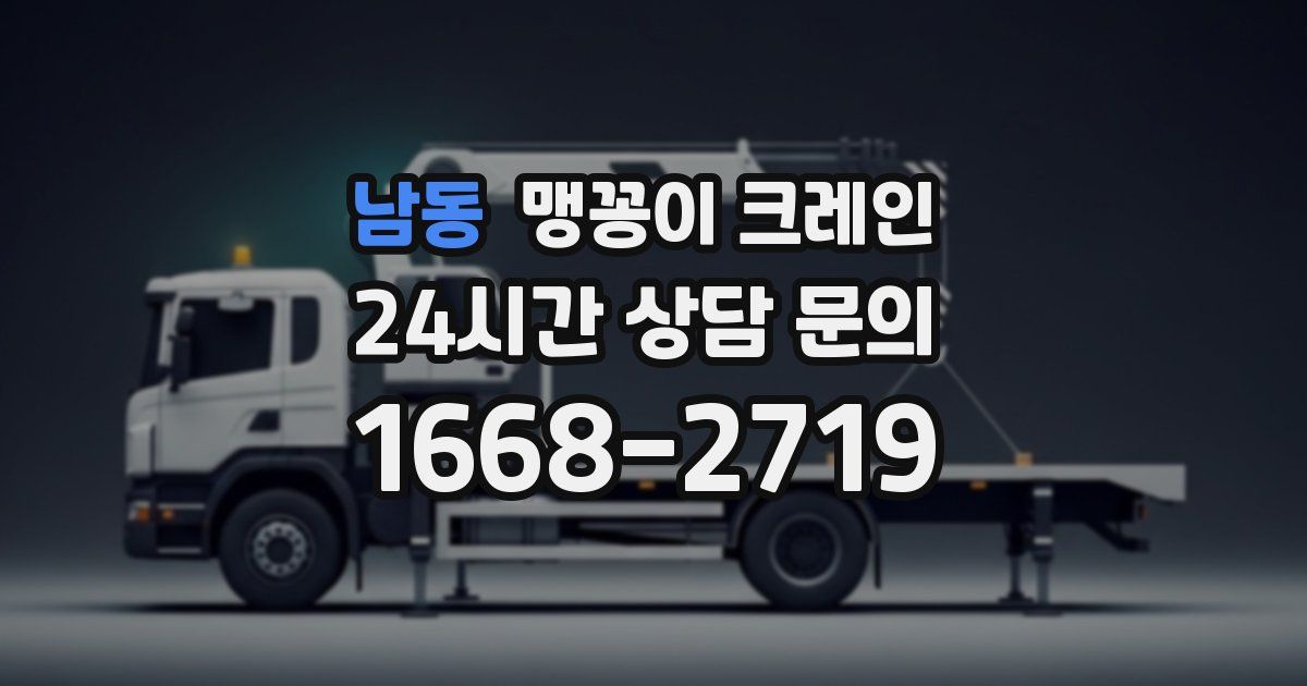 남동 맹꽁이 크레인