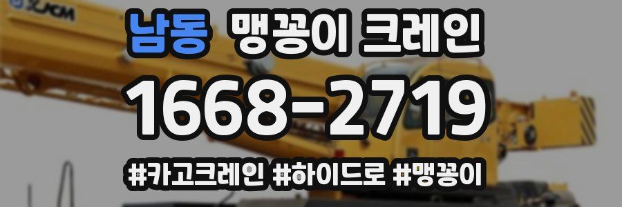 남동 맹꽁이 크레인
