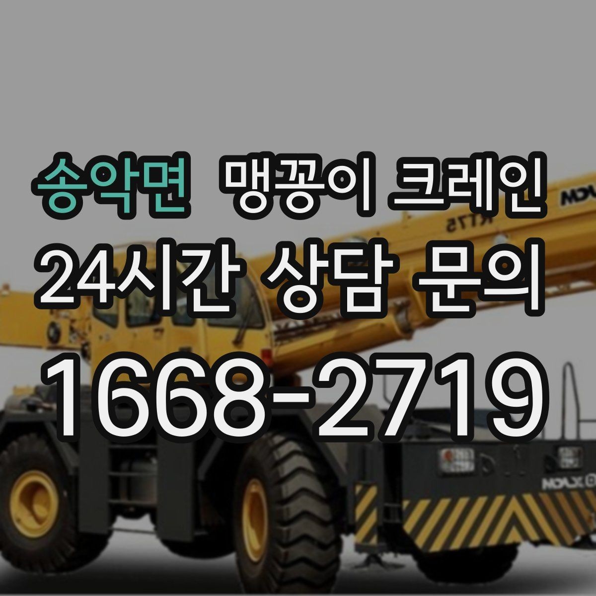 송악면 맹꽁이 크레인 엘리베이터 없는 건물 장비 이동에 유리