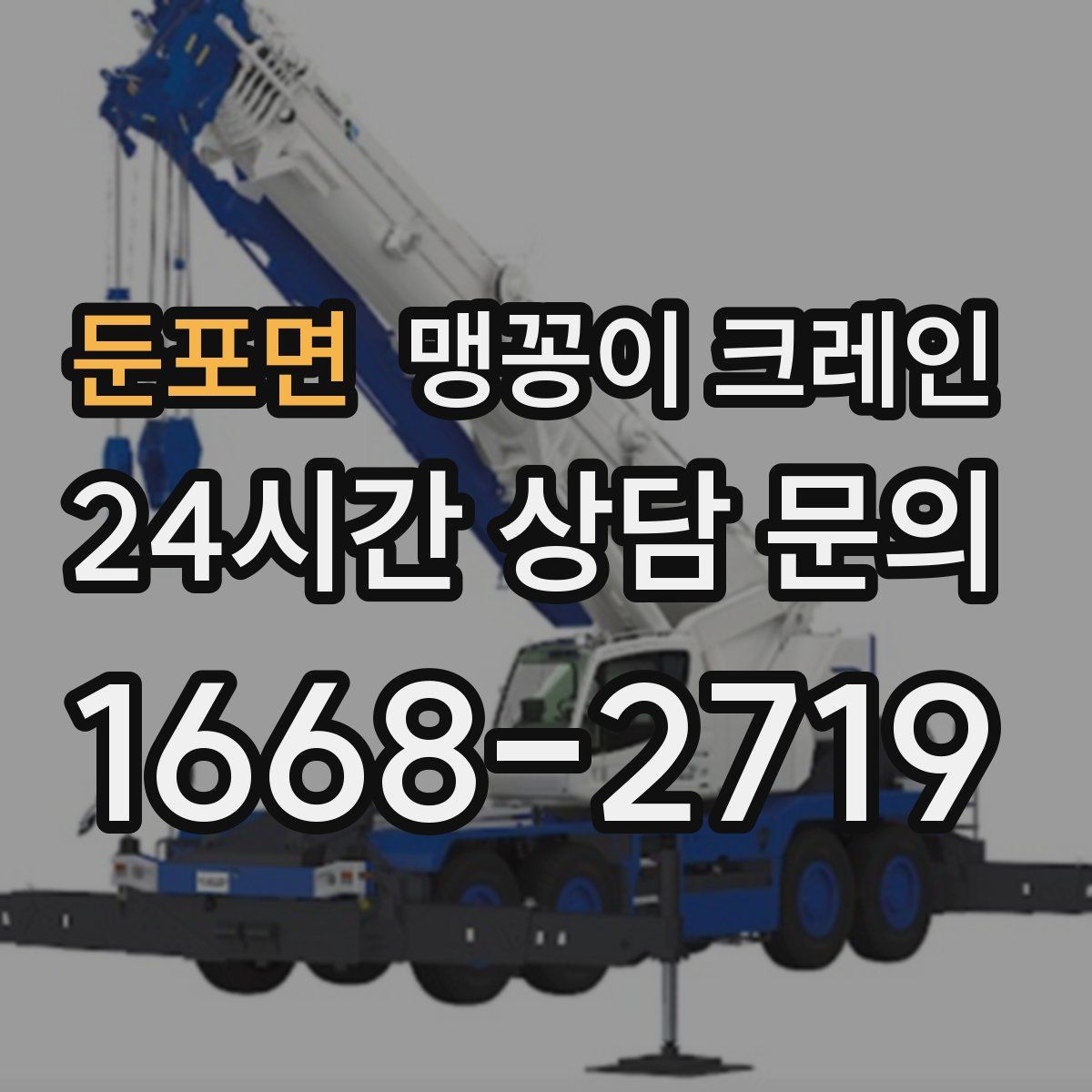 둔포면 맹꽁이 크레인