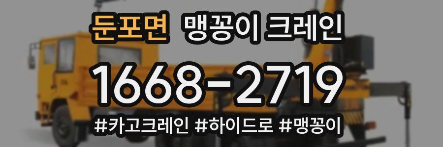 둔포면 맹꽁이 크레인