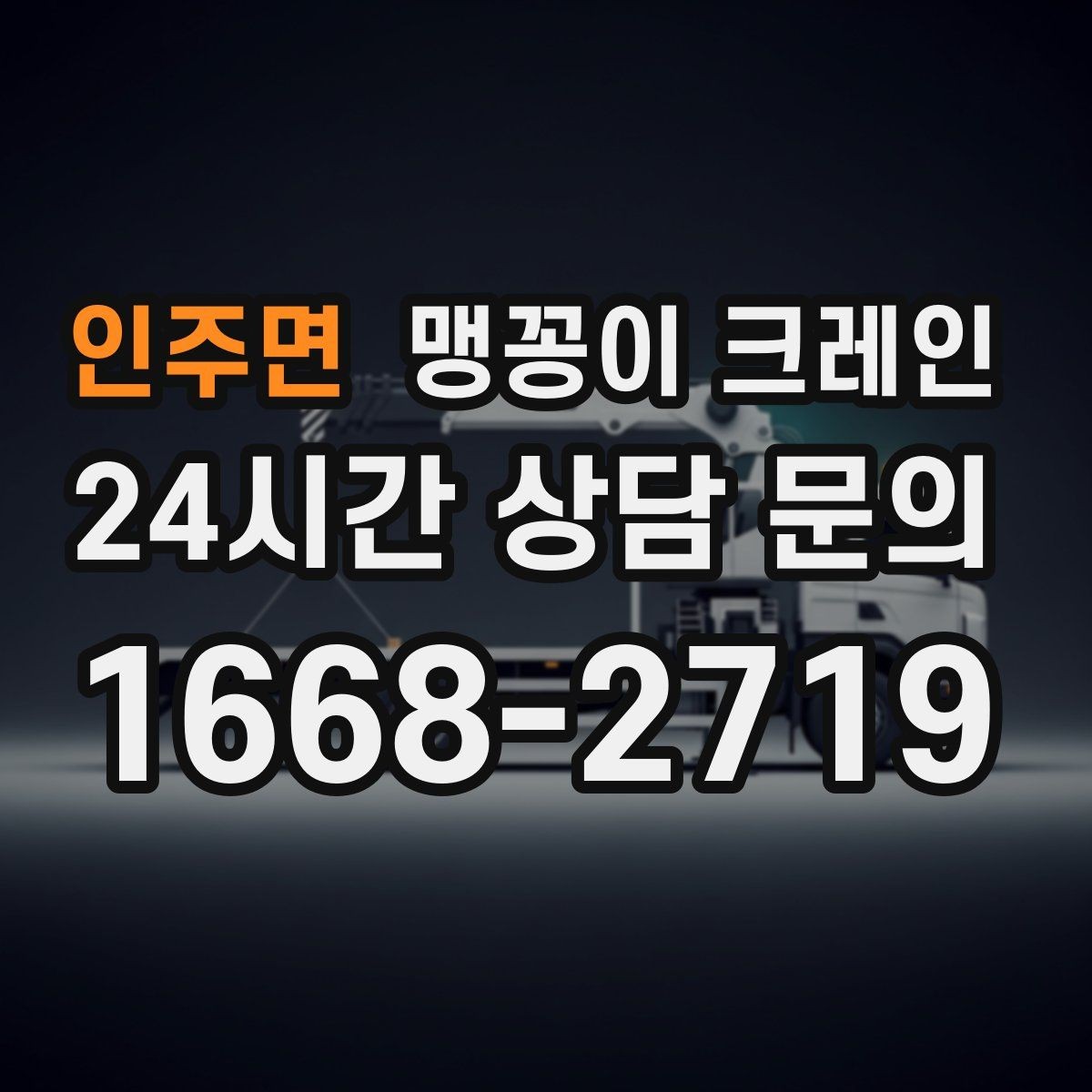 인주면 맹꽁이 크레인 종일 작업이 필요한 케이스 정리