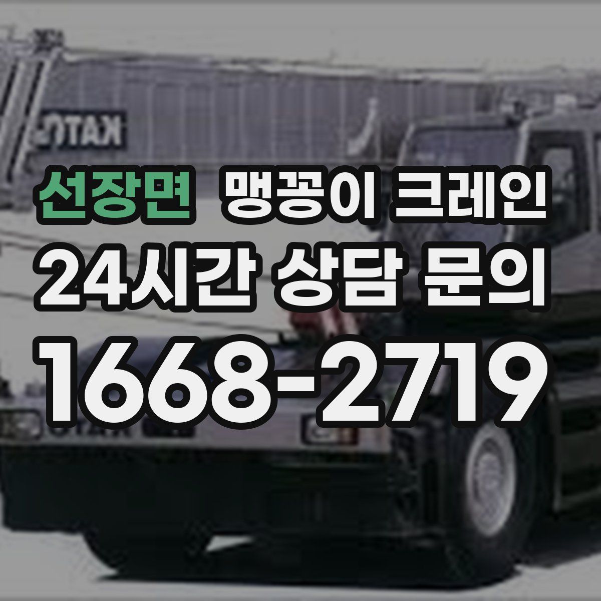 선장면 맹꽁이 크레인