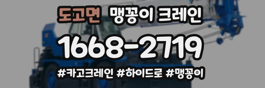 도고면 맹꽁이 크레인
