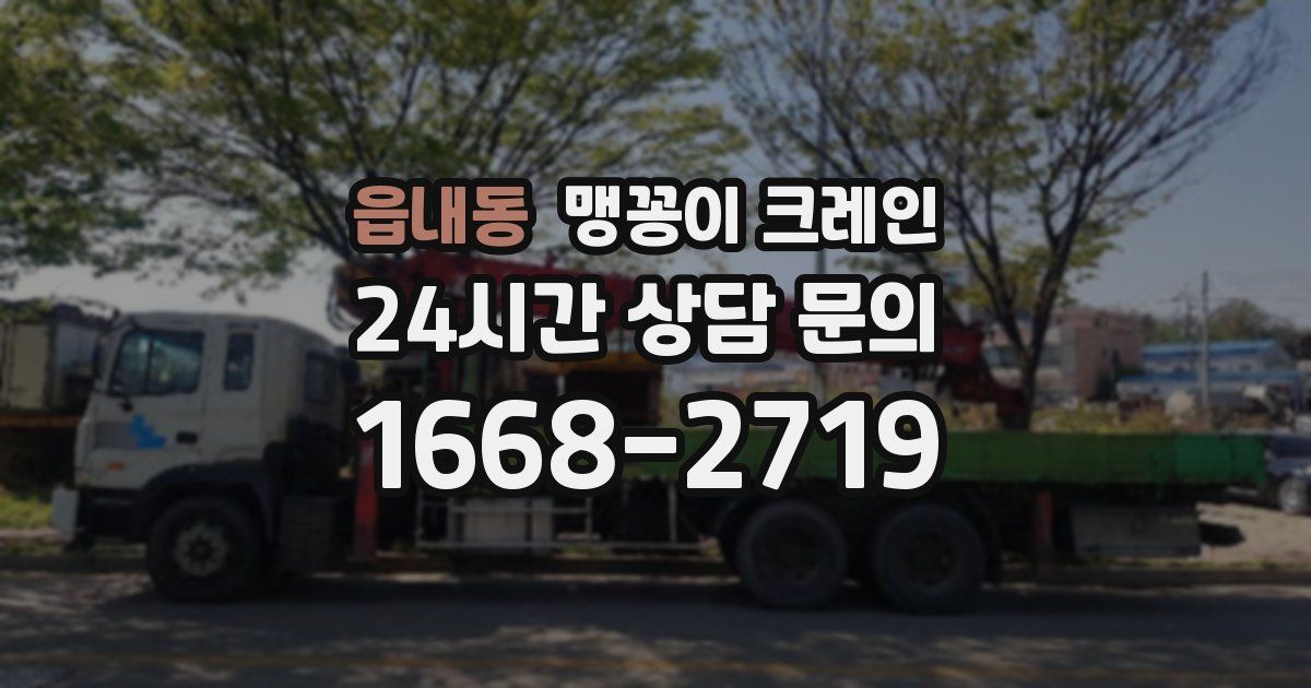 읍내동 맹꽁이 크레인