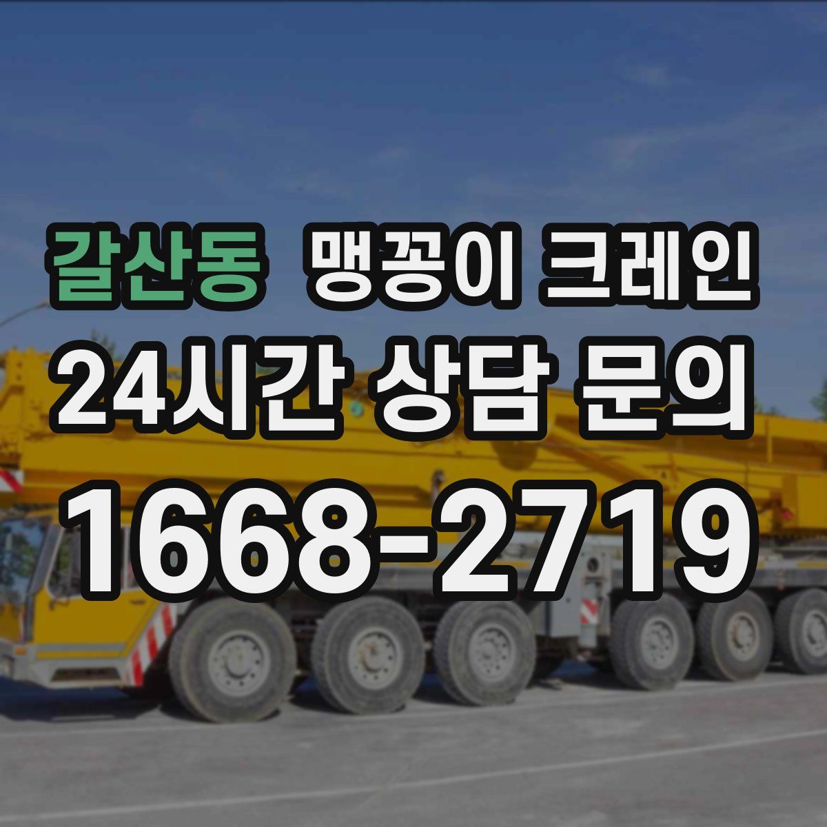 갈산동 맹꽁이 크레인