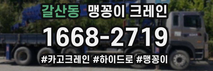 갈산동 맹꽁이 크레인