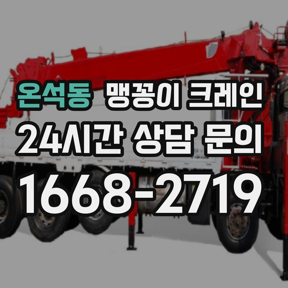 온석동 맹꽁이 크레인