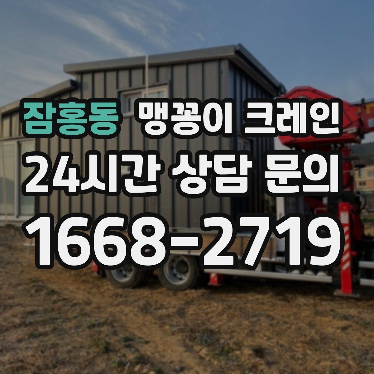 잠홍동 맹꽁이 크레인 대형 가구·집기 반입 작업도 가능한가요