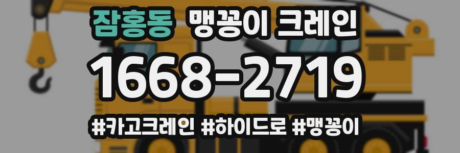 잠홍동 맹꽁이 크레인