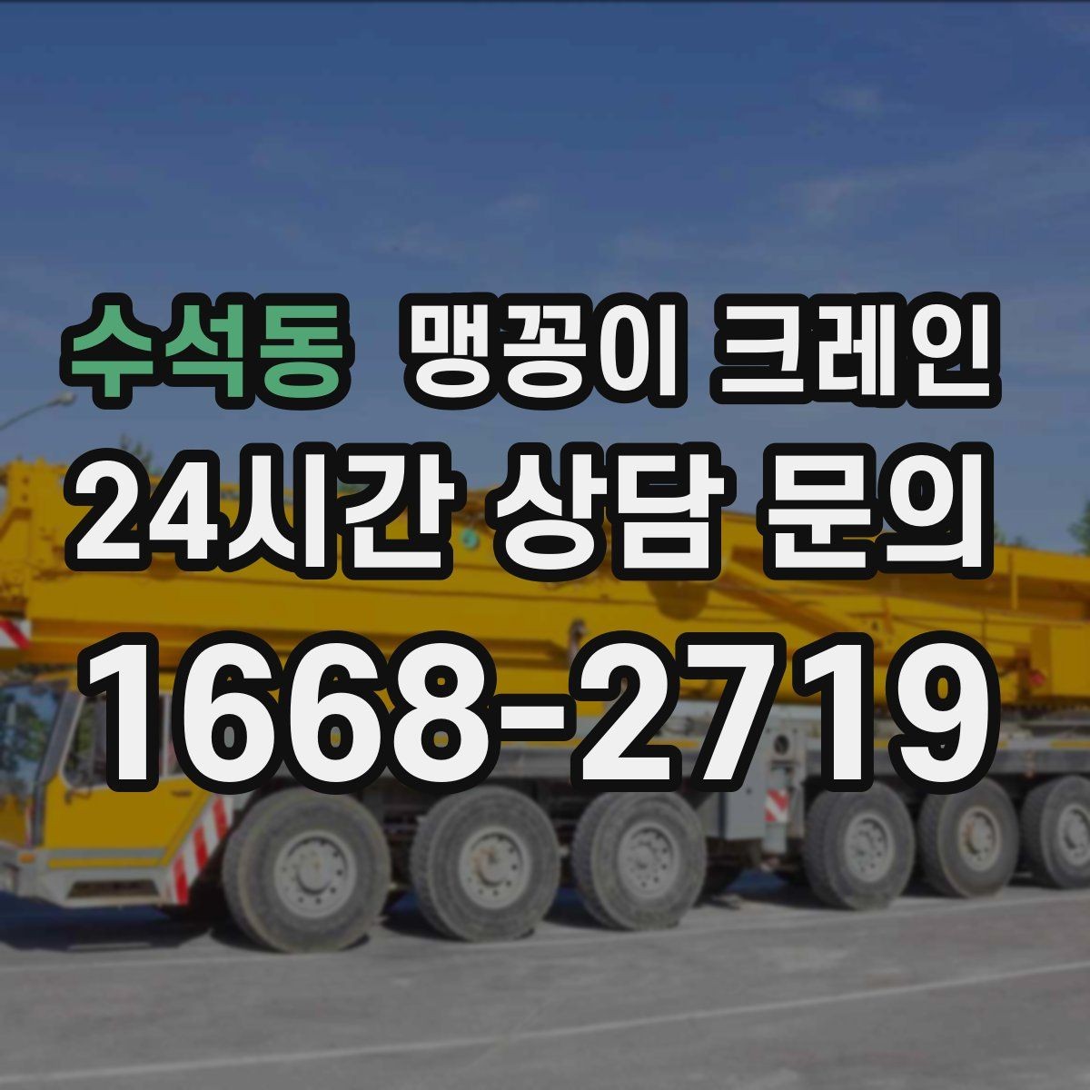 수석동 맹꽁이 크레인 생산 중 작업할 때 안전 통제 요령