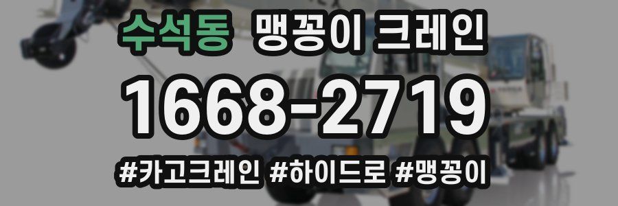 수석동 맹꽁이 크레인