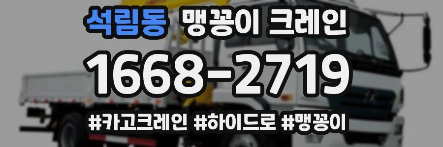 석림동 맹꽁이 크레인