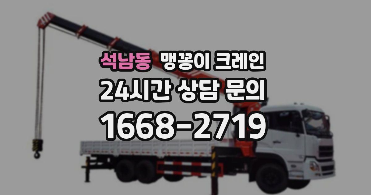 석남동 맹꽁이 크레인