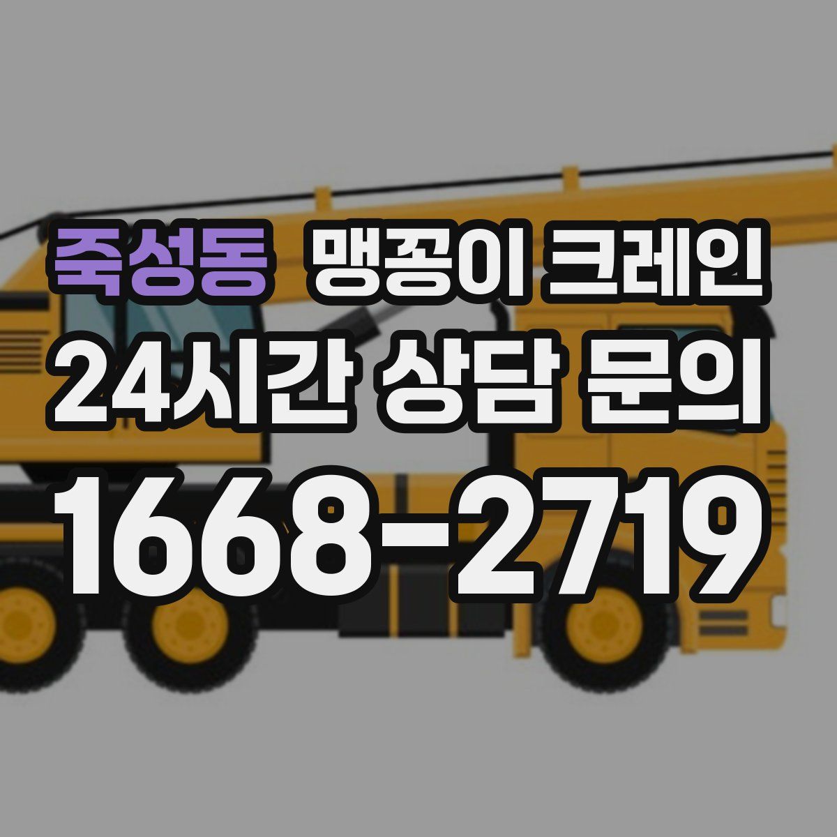 죽성동 맹꽁이 크레인