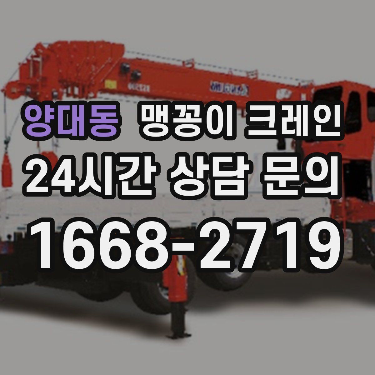 양대동 맹꽁이 크레인 주말 작업이 필요한 현장 준비 요령