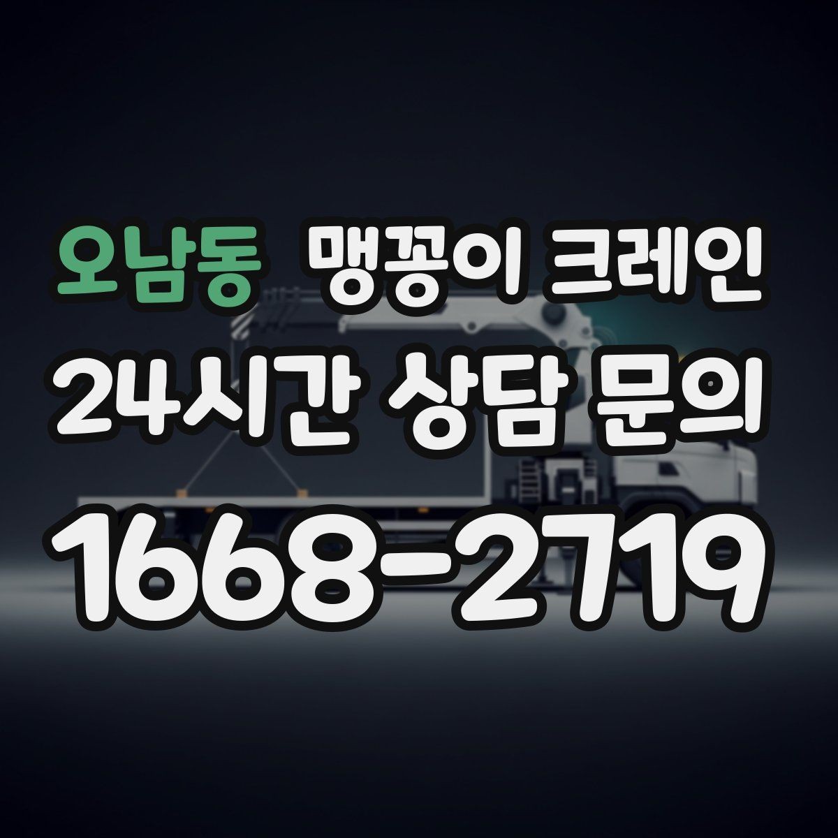 오남동 맹꽁이 크레인 단시간 작업에도 준비가 중요한 이유