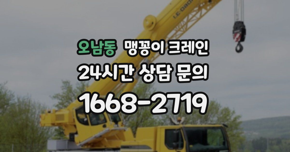 오남동 맹꽁이 크레인