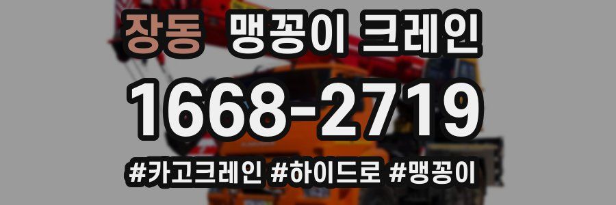 장동 맹꽁이 크레인