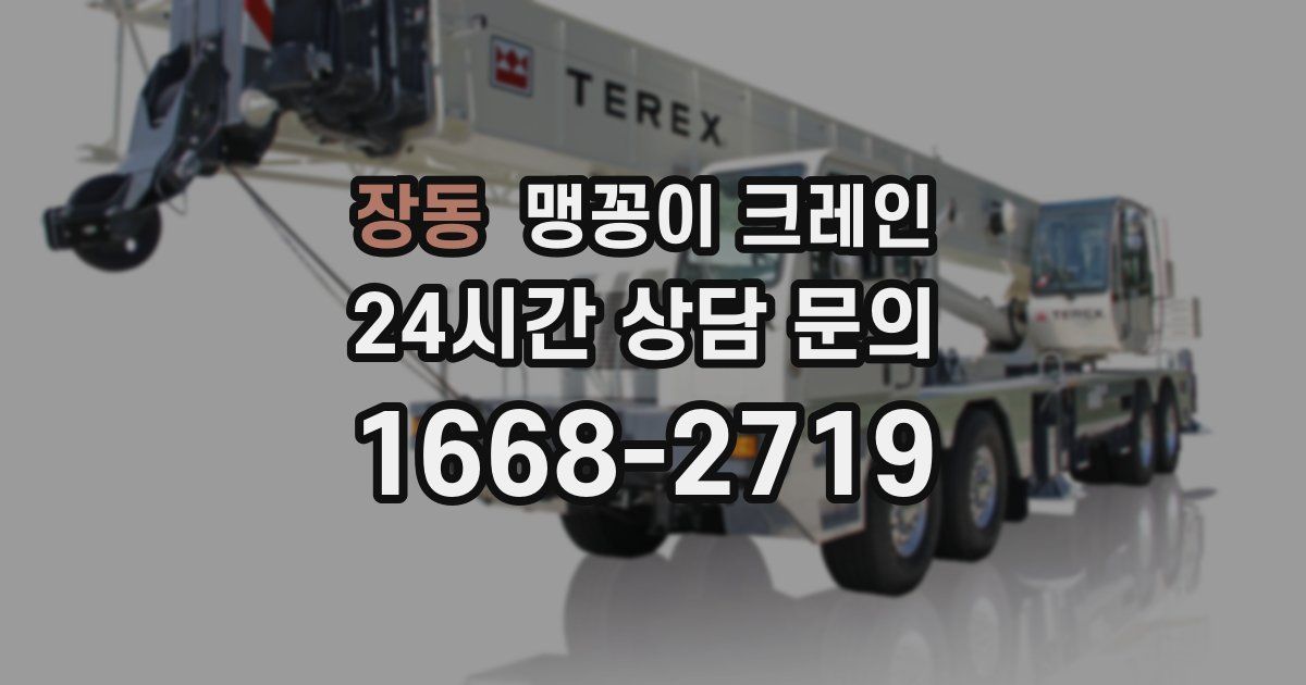 장동 맹꽁이 크레인