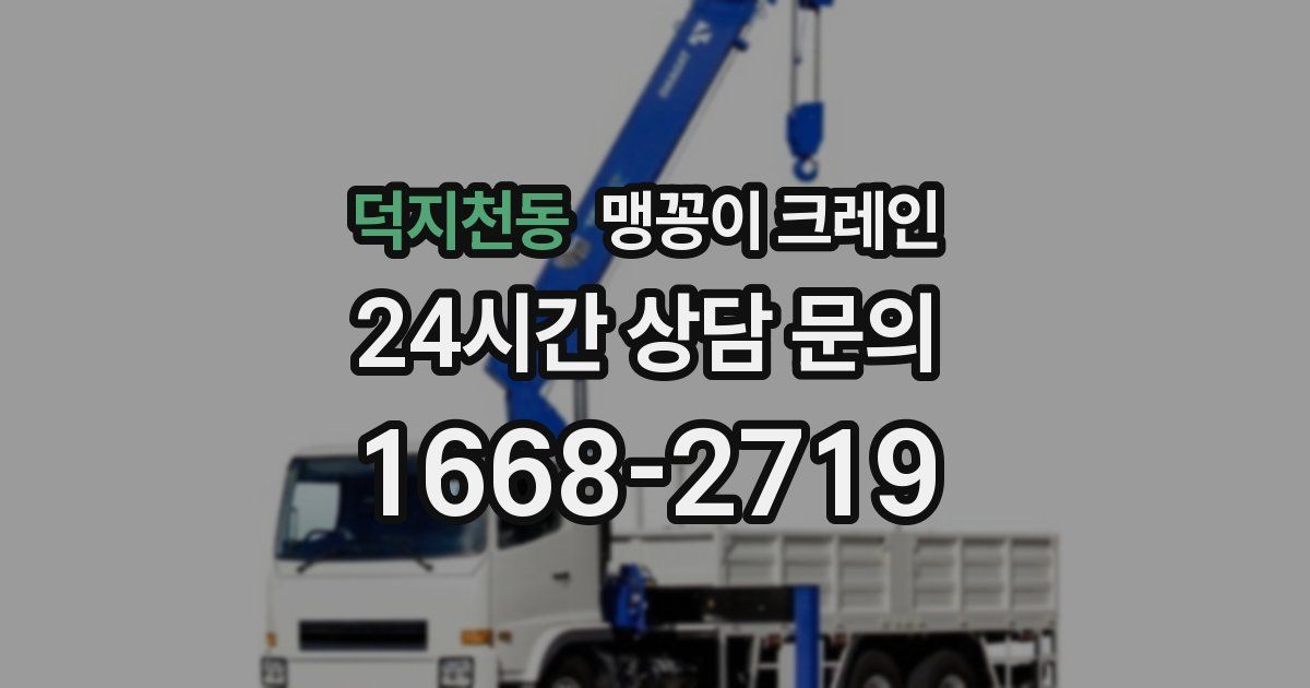 덕지천동 맹꽁이 크레인