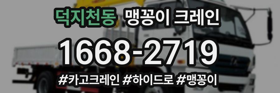 덕지천동 맹꽁이 크레인