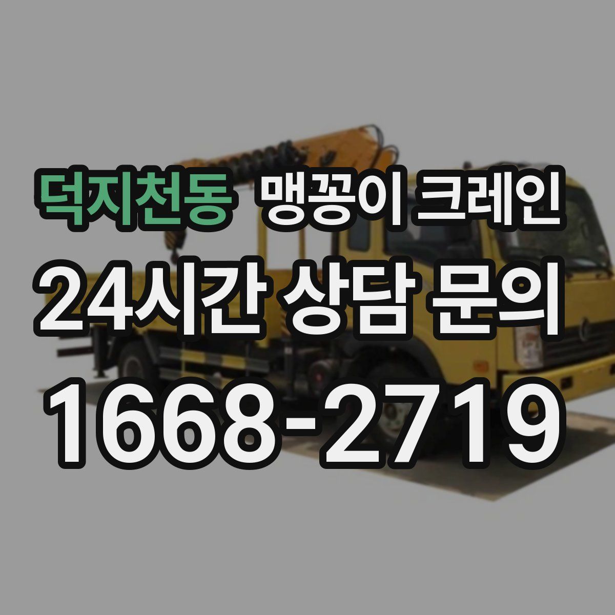 덕지천동 맹꽁이 크레인