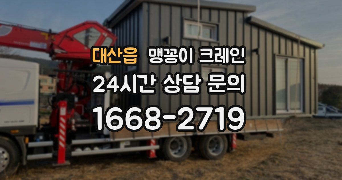 대산읍 맹꽁이 크레인