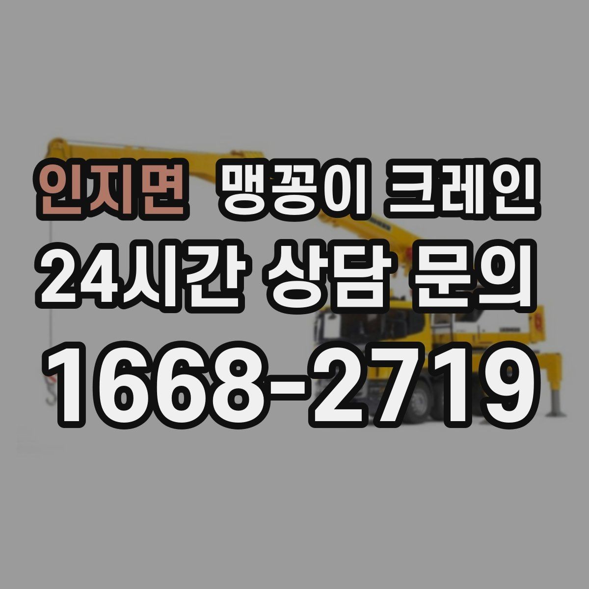 인지면 맹꽁이 크레인 주택 내부 장비 반입 작업 사례 정리