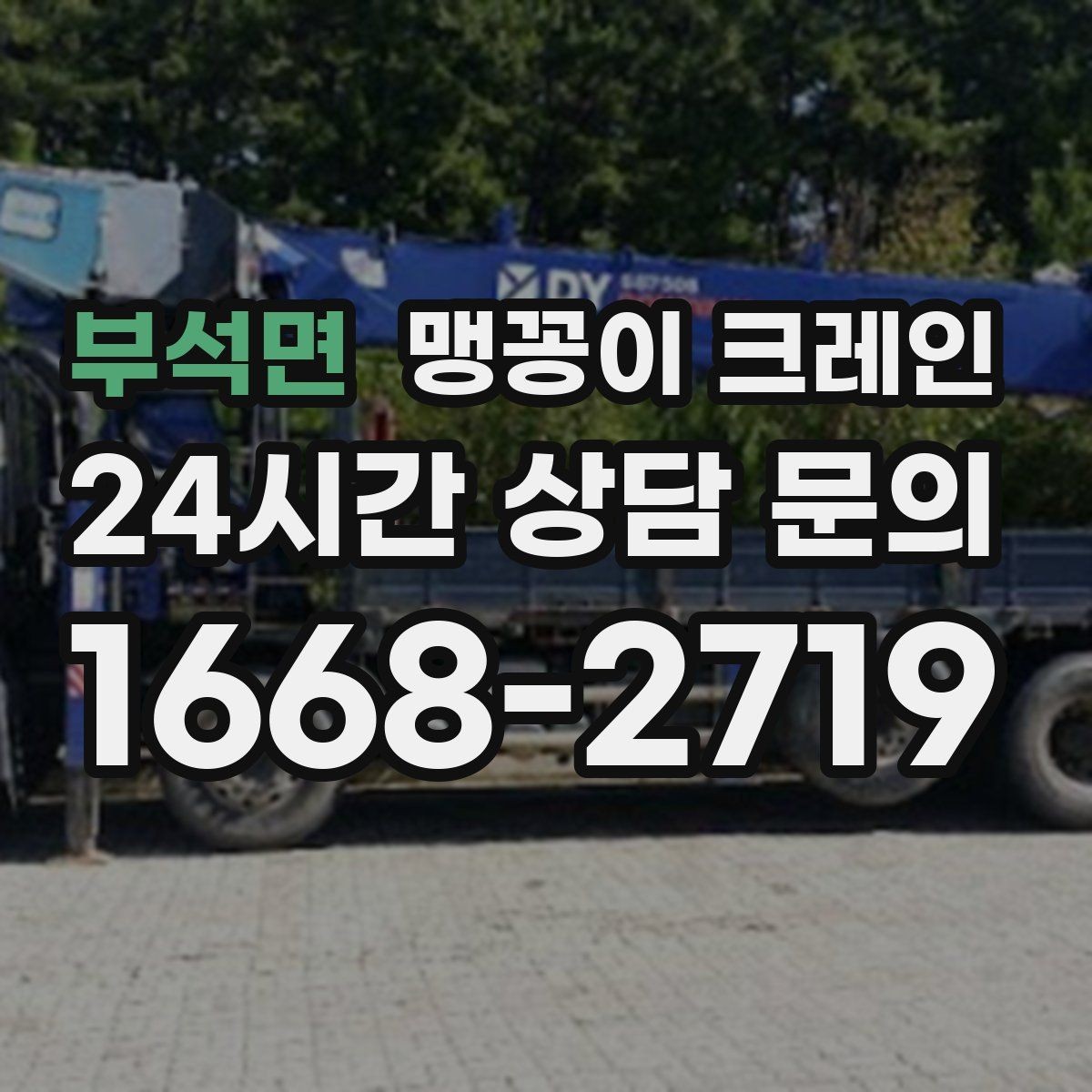부석면 맹꽁이 크레인 공조기·실외기 반입 작업이 깔끔한 이유