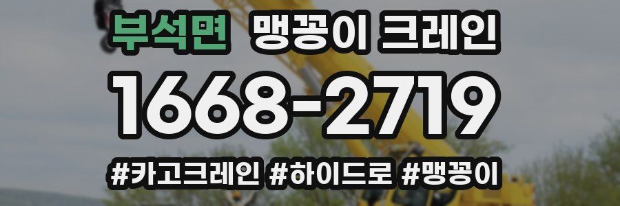 부석면 맹꽁이 크레인